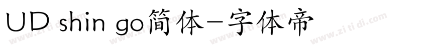 UD shin go简体字体转换
